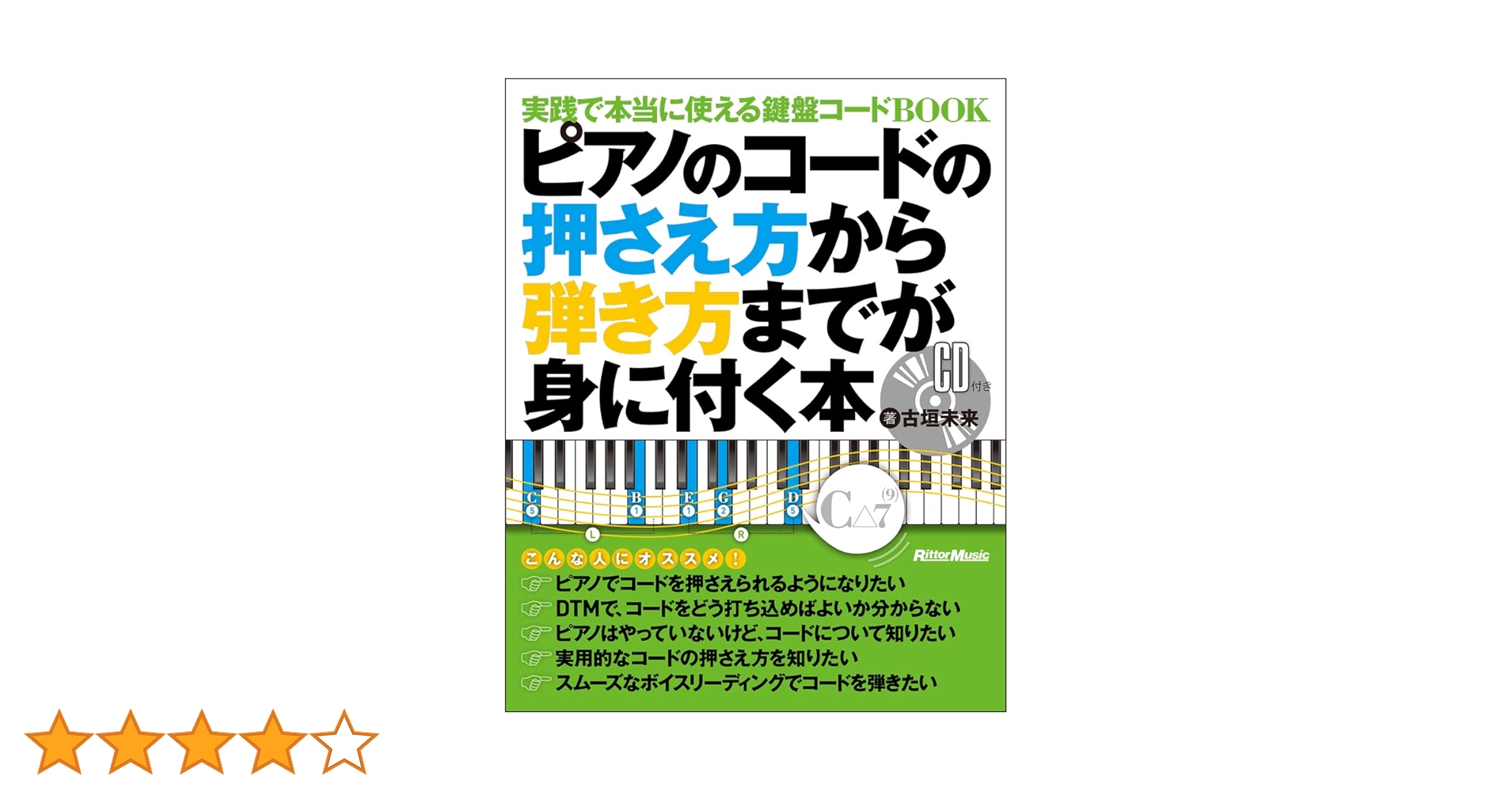 ビアノ入門  ビアノのひき方 CD  楽譜  教本等 ピアノのコードの押さえ方から弾き方までが身に付く本 実践で
